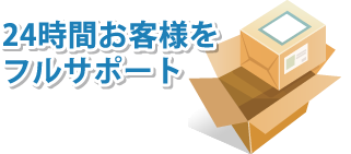 24時間お客様をフルサポート