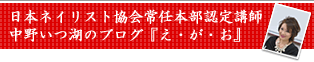 日本ネイリスト協会常任本部認定講師中野いつ湖のブログ　え・が・お