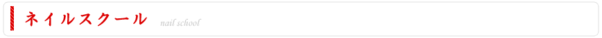 ネイルサロン